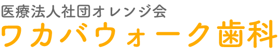 鶴ヶ島市・若葉駅の歯医者さん｜ワカバウォーク歯科